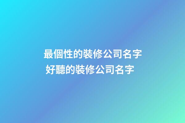 最個性的裝修公司名字 好聽的裝修公司名字-第1張-公司起名-玄機派